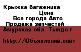 Крыжка багажника Hyundai Santa Fe 2007 › Цена ­ 12 000 - Все города Авто » Продажа запчастей   . Амурская обл.,Тында г.